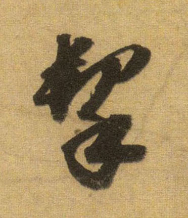 行书 挈