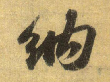 行书 纳