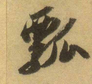 行书 瓢