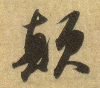 行书 颠