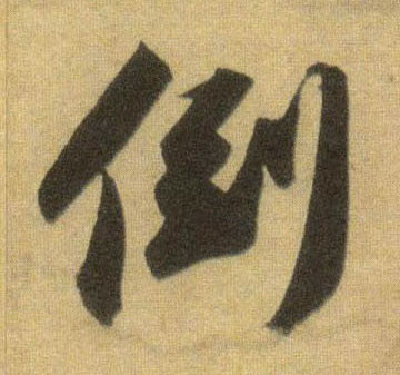 行书 倒