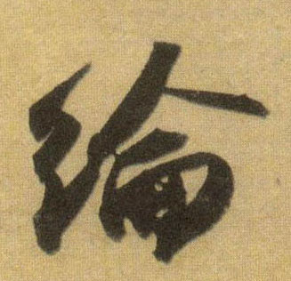 行书 纶