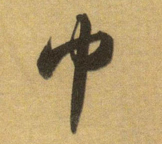 行书 巾