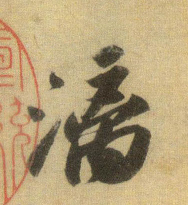 行书 漓
