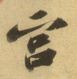 行书 宫