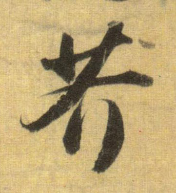 行书 芥