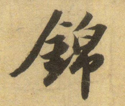 行书 锦