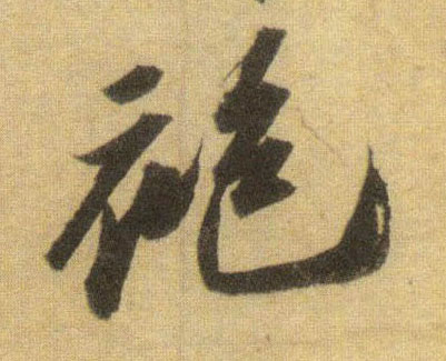 行书 袍