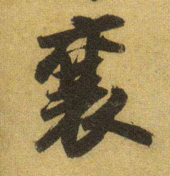 行书 襄