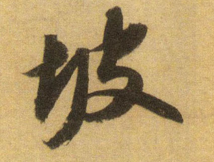 行书 坡