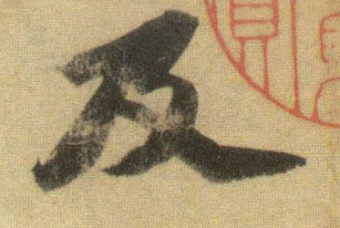 行书 及