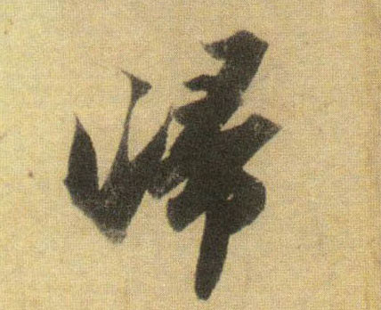 行书 归