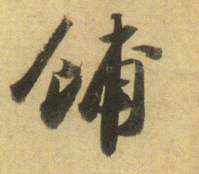 行书 铺