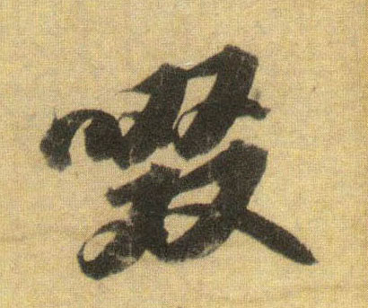 行书 啜