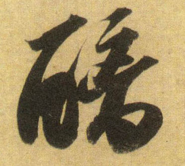 行书 醨