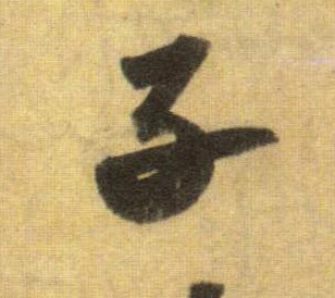 行书 子