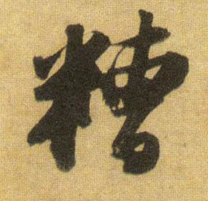 行书 糟