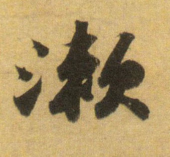 行书 漱