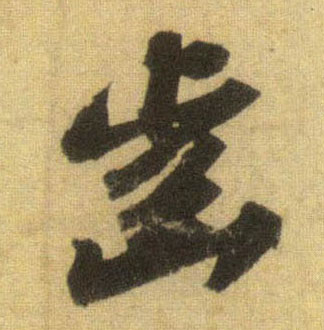 行书 齿