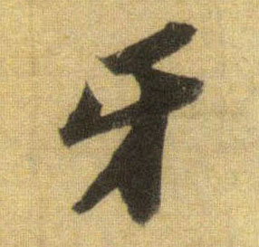 宋 苏轼 《洞庭中山二赋》 行书 牙