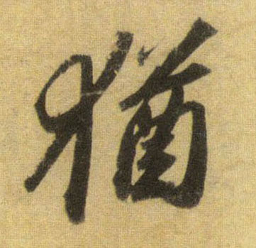 行书 犹