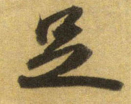 行书 足