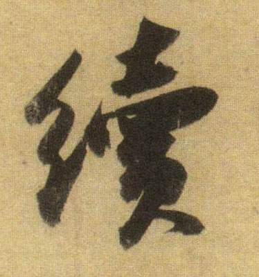 行书 续