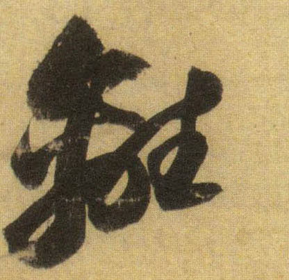 行书 离