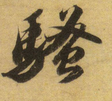 行书 骚