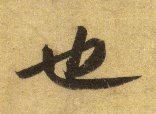 行书 也