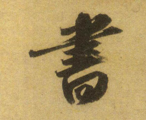 行书 書【书】