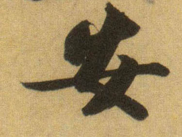 行书 安