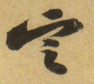 行书 定