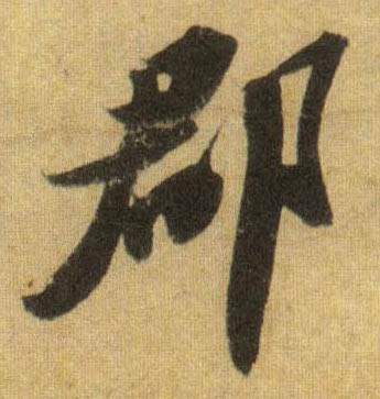 行书 郡