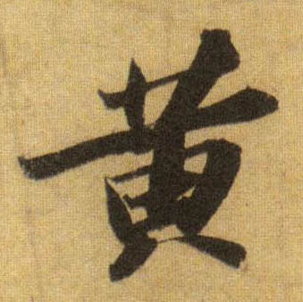 行书 黄