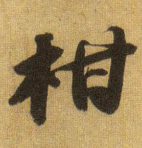 行书 柑