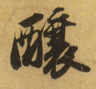 行书 酿