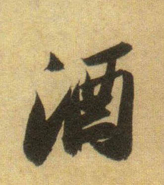 行书 酒