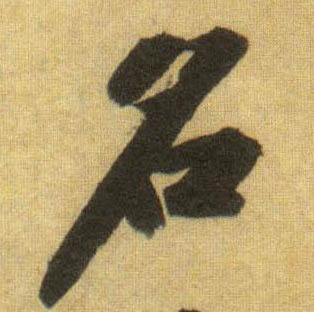 行书 名