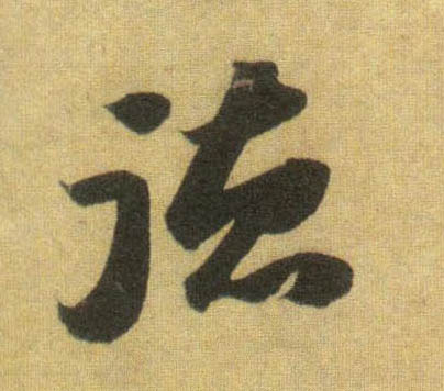 行书 德