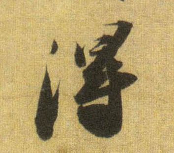 行书 得