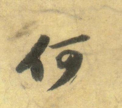 行书 何