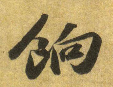 行书 饷