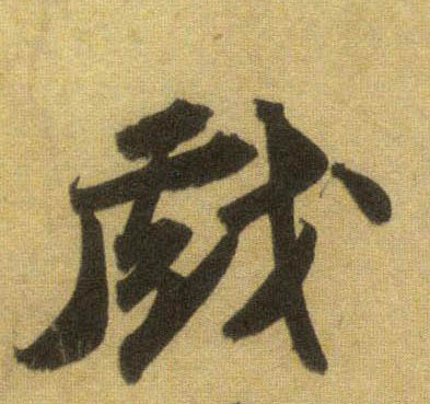 行书 戏