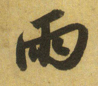 行书 两