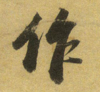 行书 作