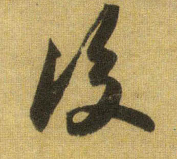 行书 后