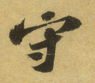 行书 守