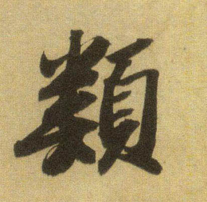 行书 类