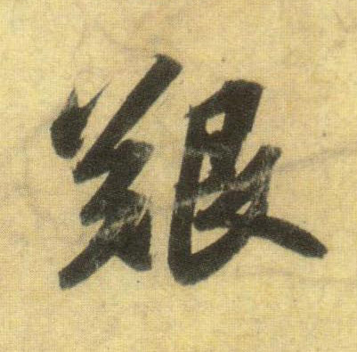 行书 艰